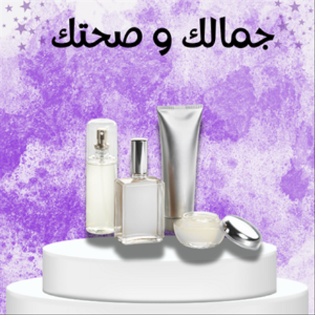 جمالك وصحتك