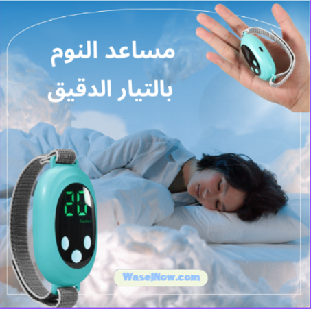 جهاز عجيب و مساعد على النوم يعمل على تخفيف الأرق والقلق والتوتر والاسترخاء ... رهيب جداً