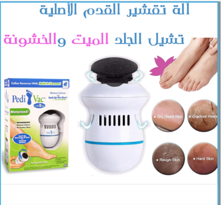 تخلص من الجلد الميت  مع جهاز الباديكير  لتقشير القدمين وتمتع بأقدام ناعمة كالحرير