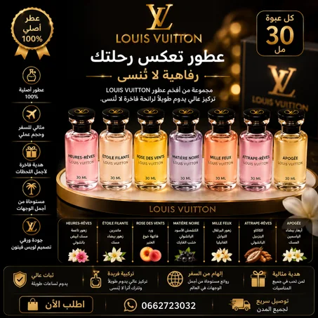 مجموعة عطور فاخرة - Louis Vuitton Mini Collection