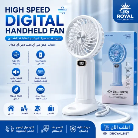 مروحة محمولة رقمية قابلة للشحن | High Speed Digital Fan