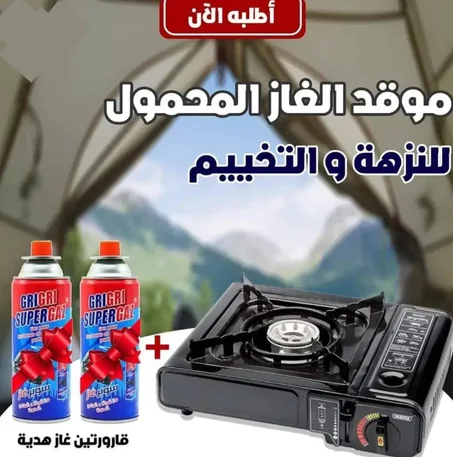 موقد الغاز المحمول للنزهة أو التخييم مع قارورتين غاز هدية Réchaud de camping et deux bouteilles gaz