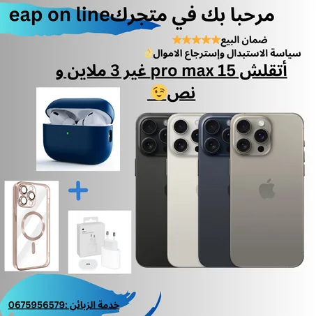 أيفون 15 pro max + إيربودز + بوشات + شاحن أبل بسعر هايل ⭐💯
