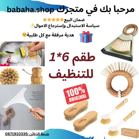 طقم تنظيف متكامل مكون من 6 💯