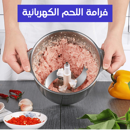 فرامة اللحم الكهربائية متعددة الوظائف