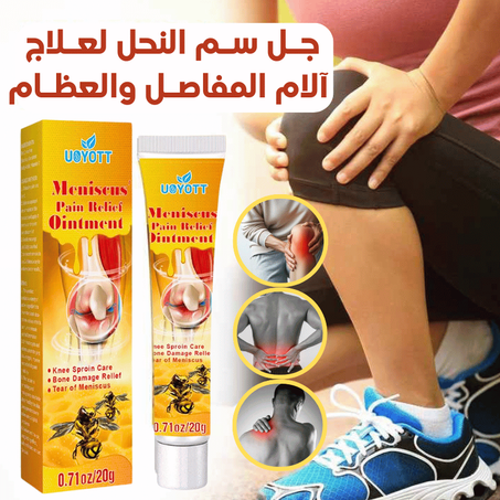 سـم النحل لعـلاج  آلام المفاصـل والعظـام