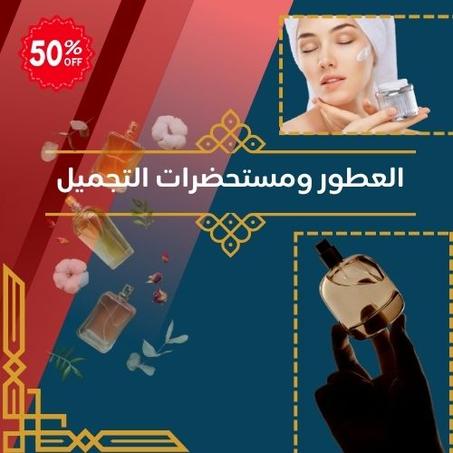 العطور ومستحضرات التجميل
