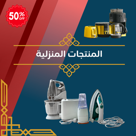 منتجات و أدوات منزلية