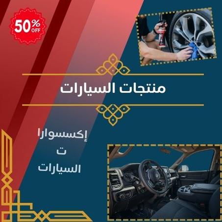 منتجات السيارات