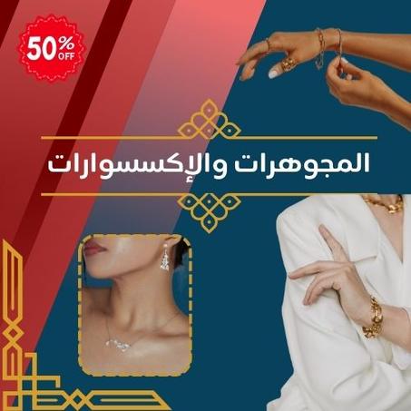 المجوهرات والإكسسوارات