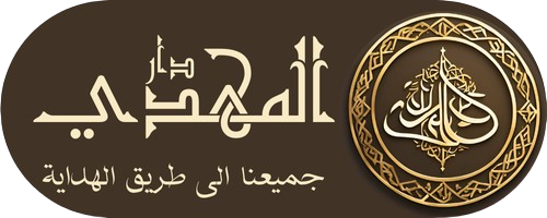 daar-almahdi-int