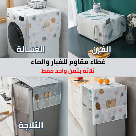 غطاء أنيق لأجهزتك (ثلاجة + غسالة + ميكروويف) ثلاثة بثمن واحد فقط
