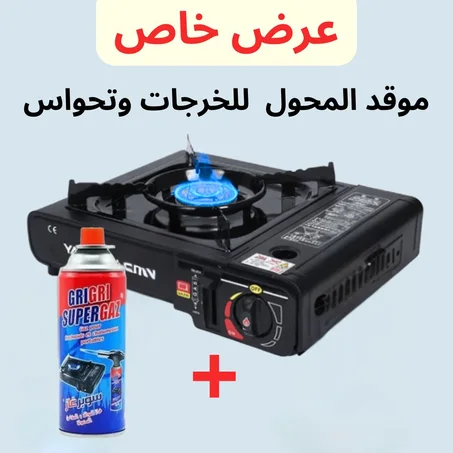 موقد متنقل - طيب لي تحب وقت ما تحب فينما بغيت!