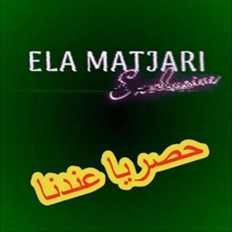 حصريا بمتجرنا