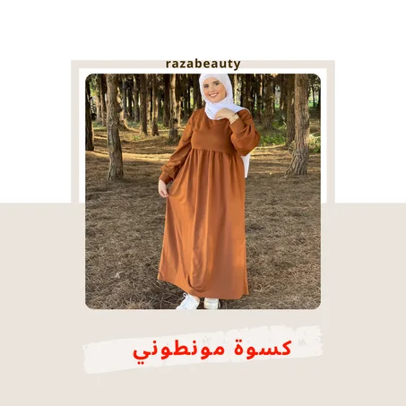 كسوة مونطوني