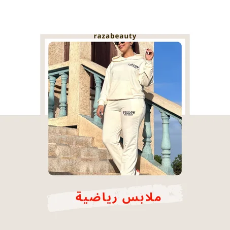 ملابس رياضية