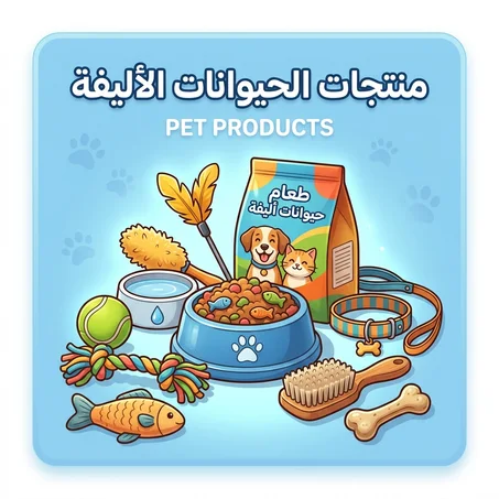 منتاجات الحيوانات الأليفة