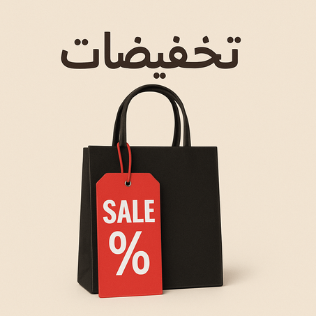 العروض والتخفيضات