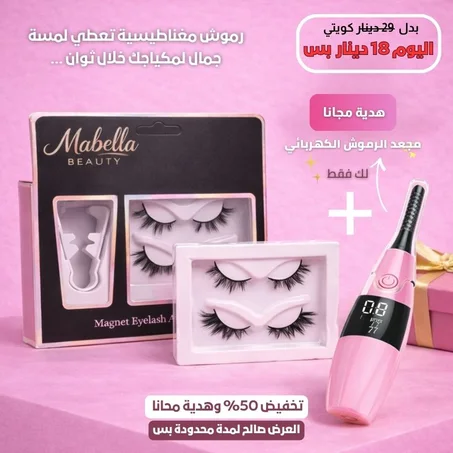 الرموش المغناطيسية + هدية مجانا