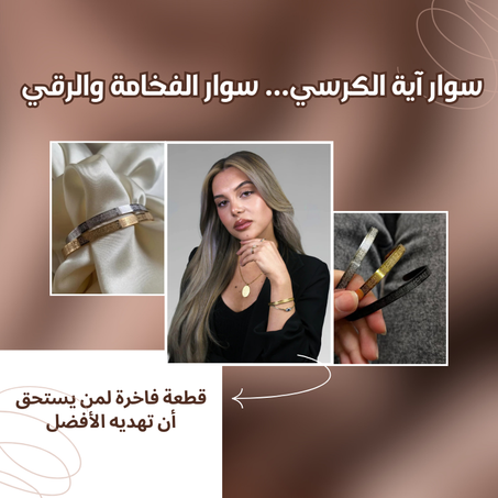 سوار آية الكرسي