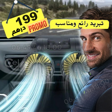 مروحة السيارة المزدوجة 360 درجة