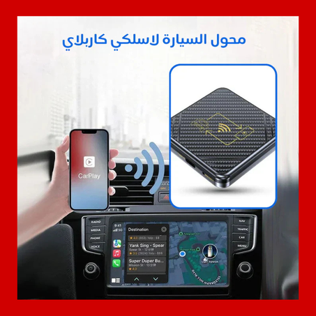 جهاز كاربلاي لتحويل شاشة سيارتك مثل الهاتف