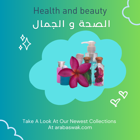 الصحة و الجمال