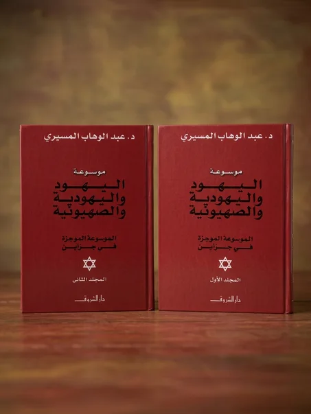موسوعة اليهود واليهودية والصهيونية (مجلدين)