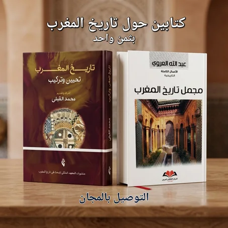 كتابين حول تاريخ المغرب