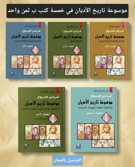 موسوعة تاريخ الاديان