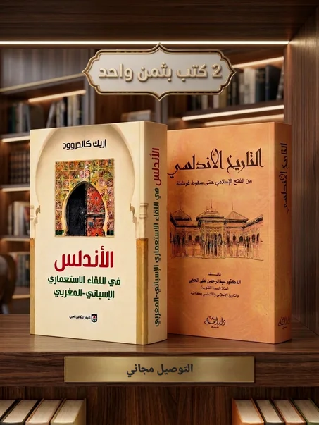 كتابين حول تاريخ الاندلس