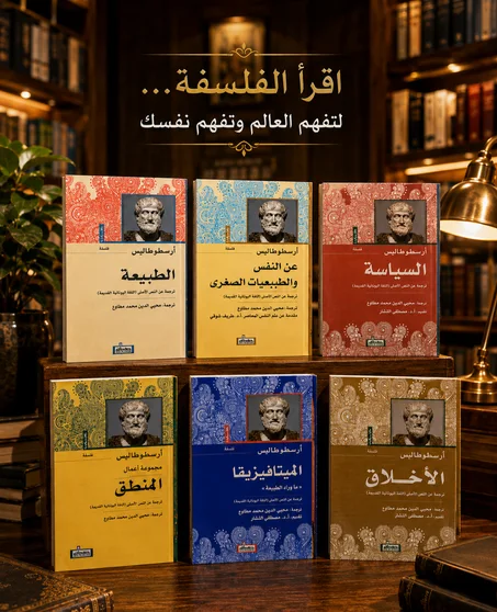 باقة الفلسفة اريسطوطاليس