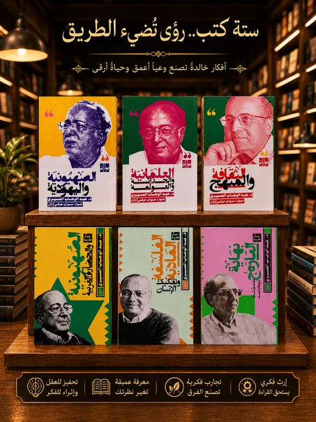 موسوعة عبد الوهاب المسيري