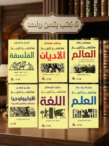 6 مختصرات تاريخ بثمن واحد