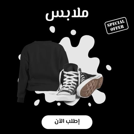 الملابس