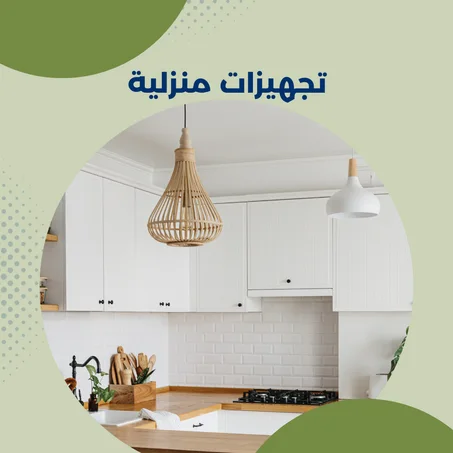 تجهيزات منزلية