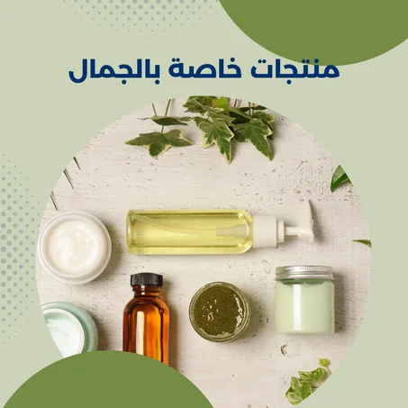 منتجات خاصة بالجمال