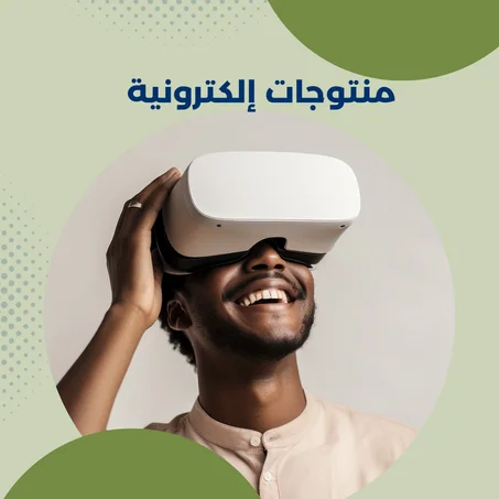 منتوجات إلكترونية