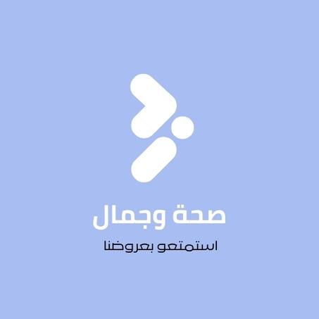 كل ماتبحث عنه للصحة والجمال ثقتكم غايتنا
