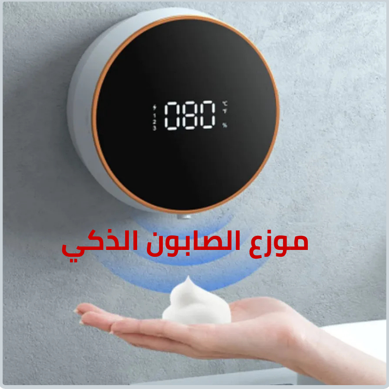 موزع الصابون الذكي