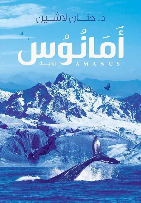 رواية أمانوس