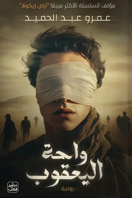 رواية واحة اليعقوب