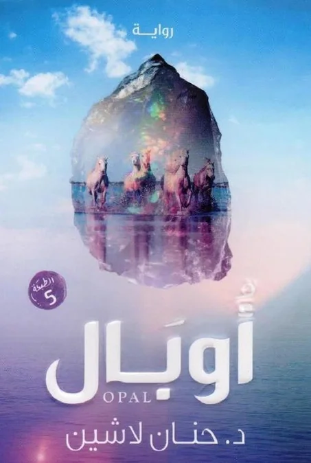 رواية اوبال