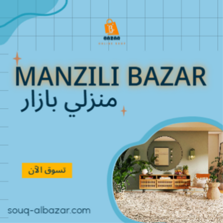 المنزل و الديكور