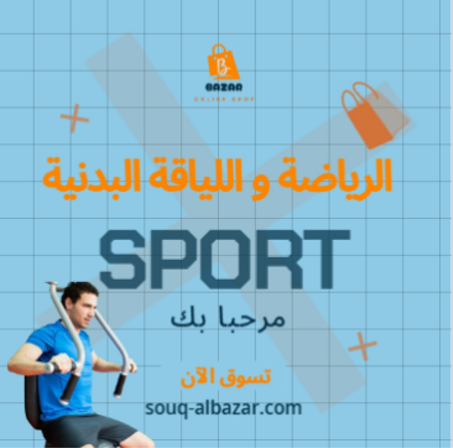 الرياضة و اللياقة البدنية