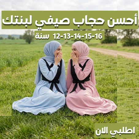 روب حجاب الأميرة الصيفية