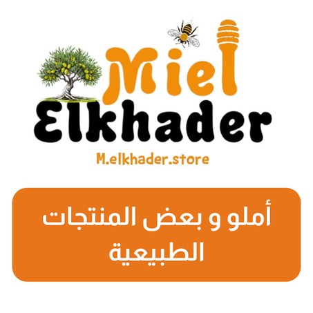 أملو و بعض المنتجات الطبيعية