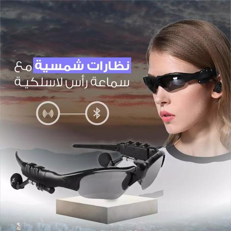 نظارات شمسية ذكية مع سماعة بتقنية البلوتوث"، تم تصميمها لتسليط الضوء على التكنولوجيا والراحة: