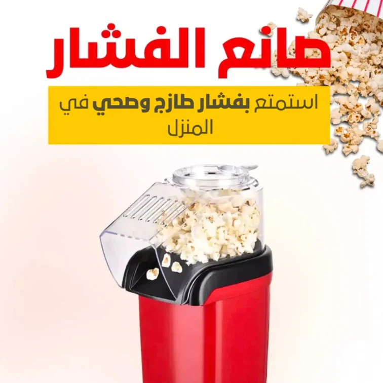 ماكينه صنع الفشار الصحيه و المحموله