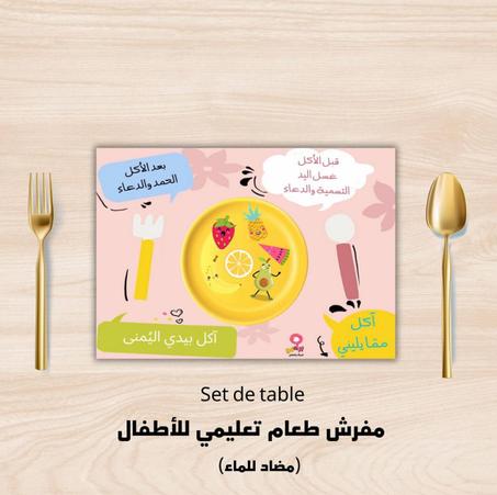 مفرش الطعام التعليمي المضاد للماء  متوفر بلونين set de table